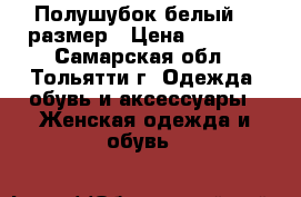 Полушубок белый 46 размер › Цена ­ 3 000 - Самарская обл., Тольятти г. Одежда, обувь и аксессуары » Женская одежда и обувь   